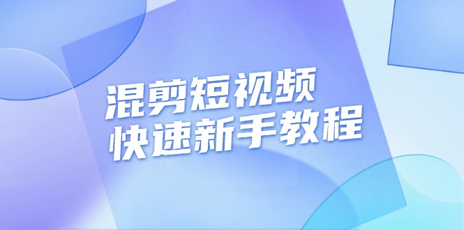 混剪短视频快速新手教程，实战剪辑千川的一个投流视频，过审过原创-紫爵资源库