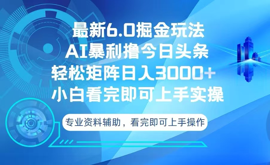 今日头条最新6.0掘金玩法，轻松矩阵日入3000+-紫爵资源库