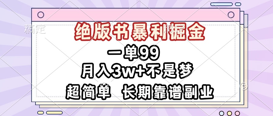 一单99，绝版书暴利掘金，超简单，月入3w+不是梦，长期靠谱副业-紫爵资源库