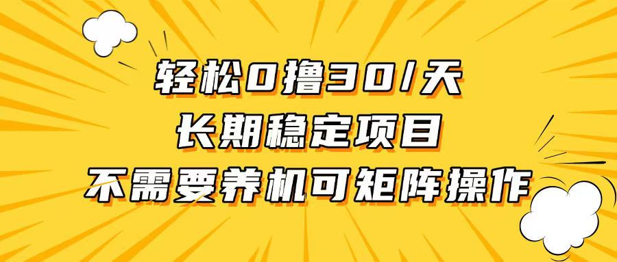 轻松撸30+/天，无需养鸡 ，无需投入，长期稳定，做就赚！-紫爵资源库