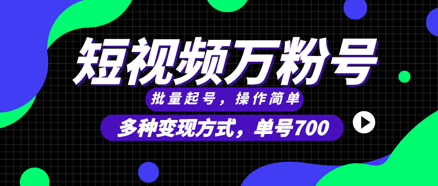 短视频快速涨粉，批量起号，单号700，多种变现途径，可无限扩大来做。-紫爵资源库