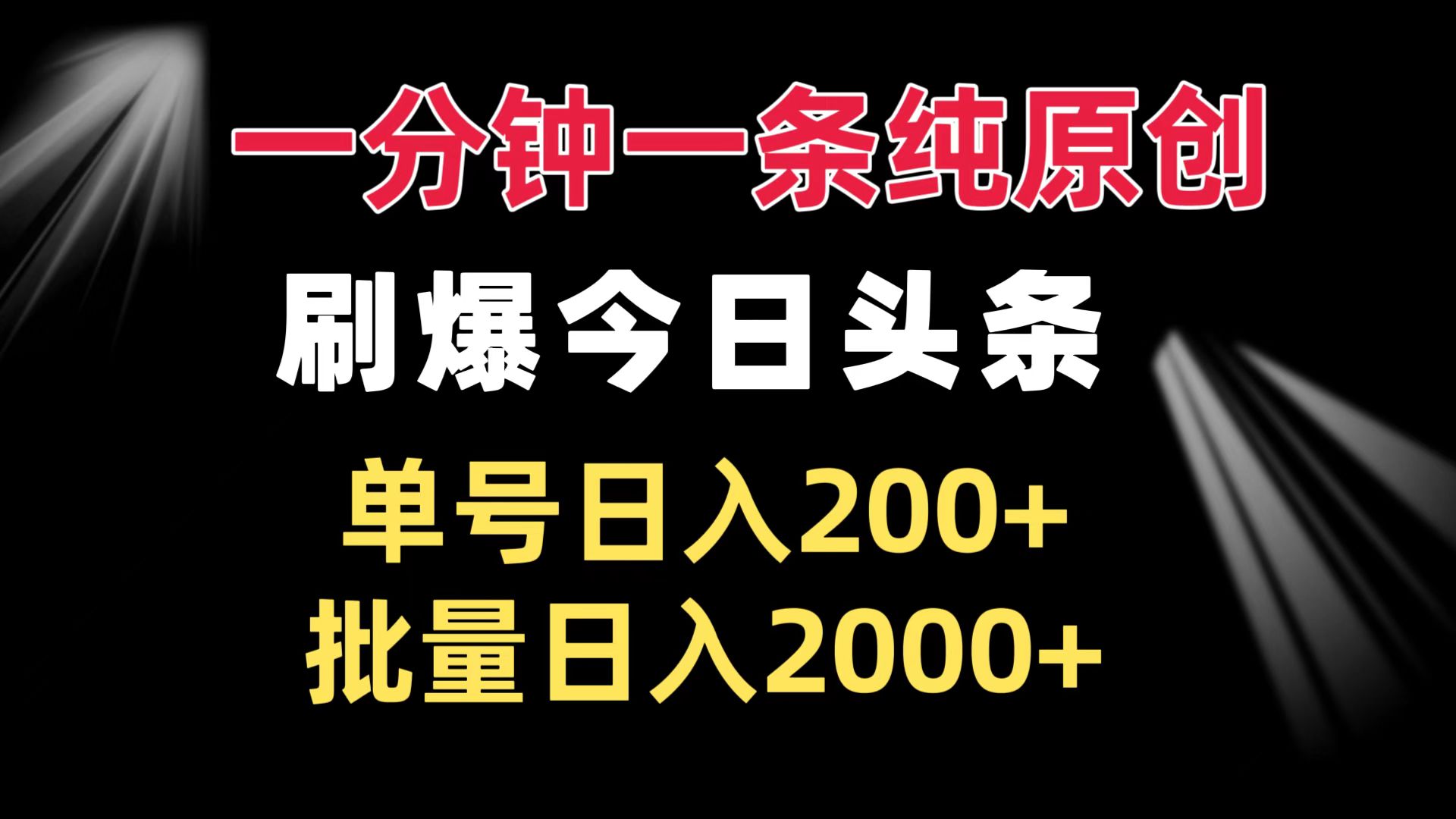 一分钟一条纯原创  刷爆今日头条 单号日入200+ 批量日入2000+-紫爵资源库