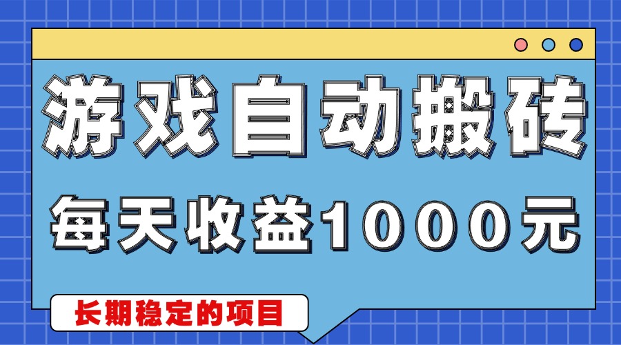 游戏无脑自动搬砖，每天收益1000+ 稳定简单的副业项目-紫爵资源库