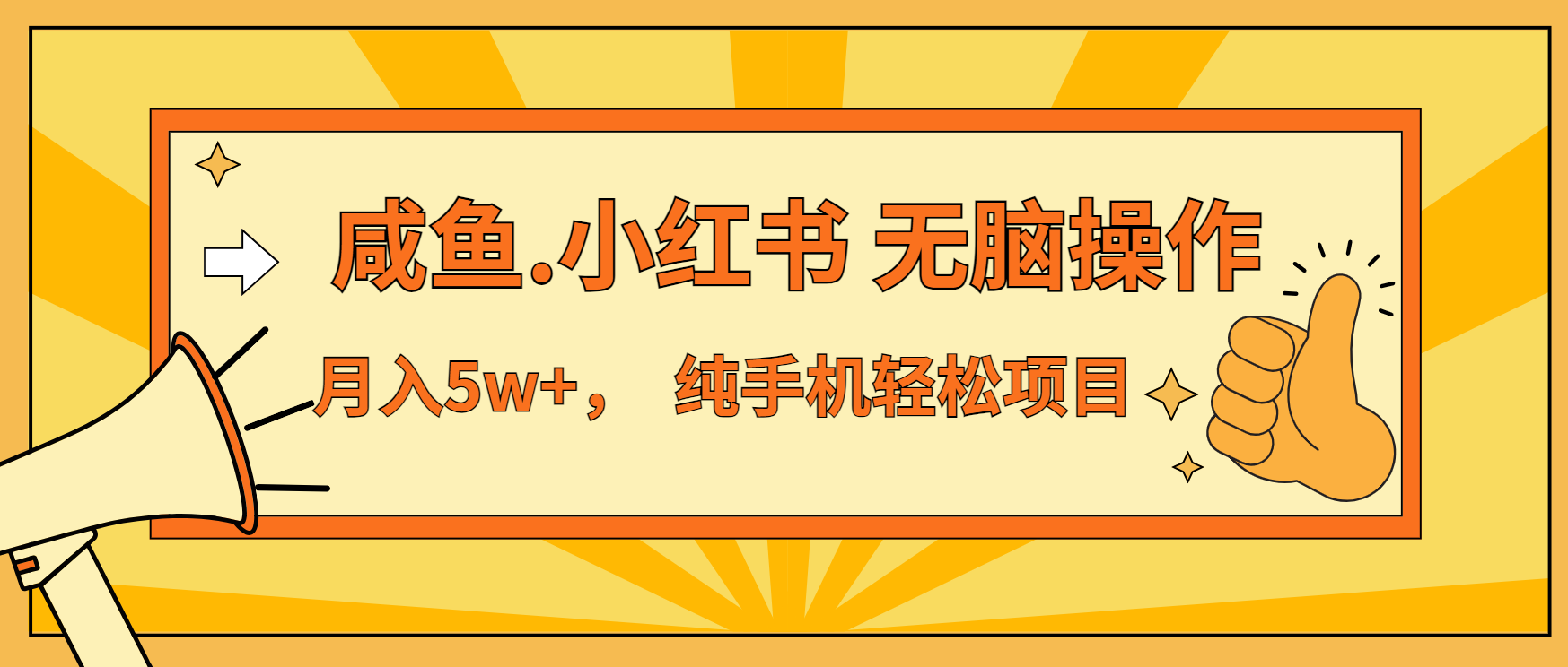 年前暴利项目，7天赚了2.6万，咸鱼,小红书 无脑操作-紫爵资源库