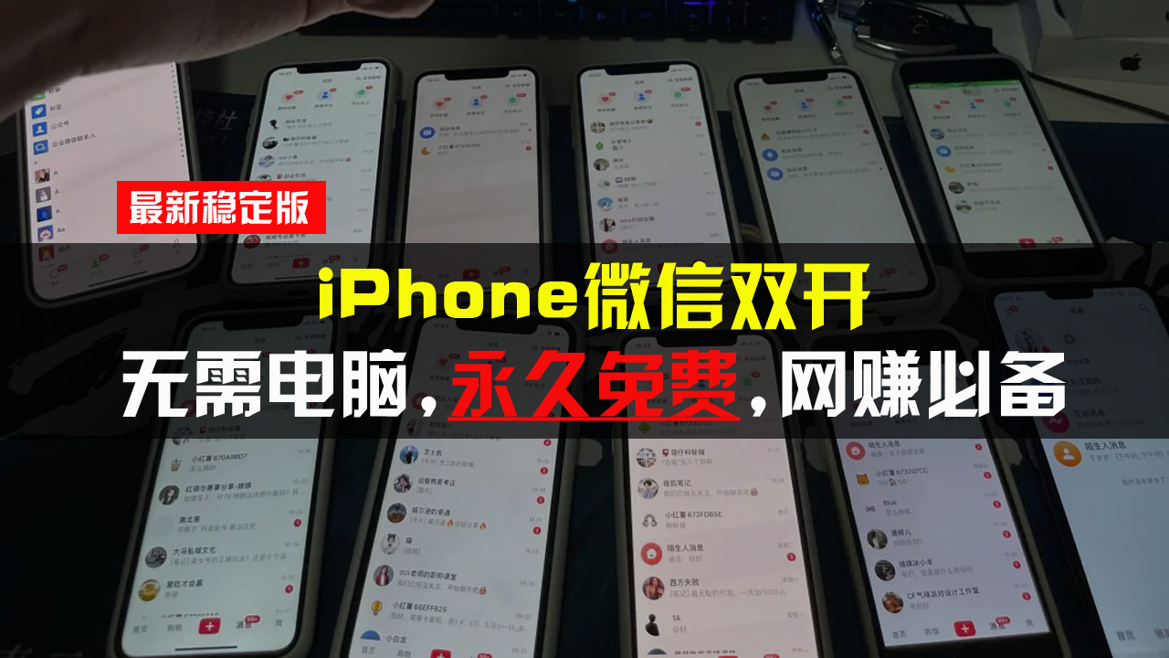 图片[1]-iPhone微信双开无需电脑永久免费，适用所有iPhone手机-紫爵资源库