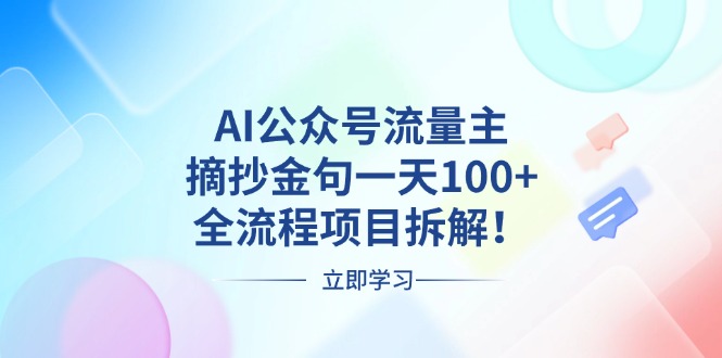 AI公众号流量主，摘抄金句一天100+，全流程项目拆解！-紫爵资源库