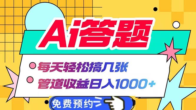 Ai答题全自动运行   每天轻松搞几张 管道收益日入1000+-紫爵资源库