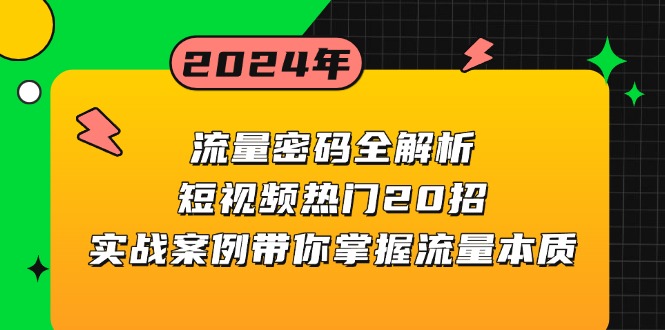 流量密码全解析：短视频热门20招，实战案例带你掌握流量本质-紫爵资源库