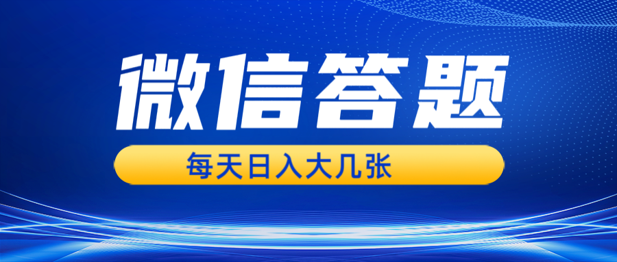 图片[1]-微信答题搜一搜，利用AI生成粘贴上传，日入几张轻轻松松-紫爵资源库