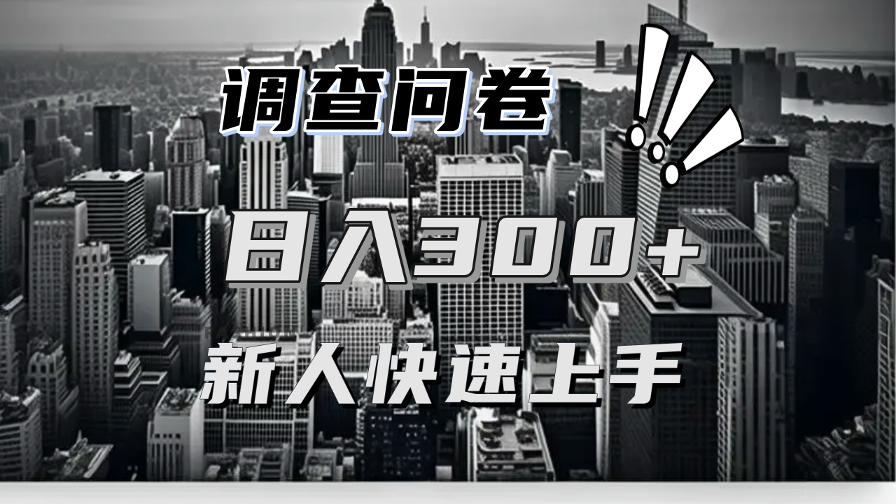 【快速上手】调查问卷项目分享，一个问卷薅多遍，日入二三百不是难事！-紫爵资源库