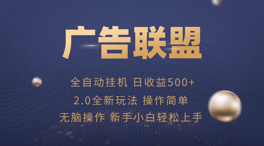 广告联盟全自动运行，单机日入500+项目简单，无繁琐操作-紫爵资源库