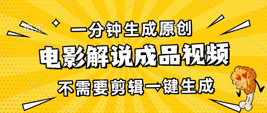 一分钟生成原创电影解说成品视频，不需要剪辑一键生成，日入3000+-紫爵资源库