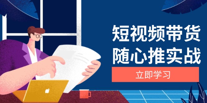 短视频带货随心推实战：涵盖选品到放量，详解涨粉、口碑分提升与广告逻辑-紫爵资源库