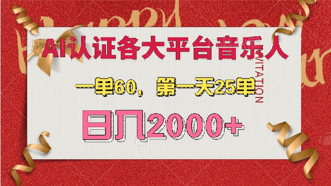 AI音乐申请各大平台音乐人，最详细的教材，一单60，第一天25单，日入2000+-紫爵资源库