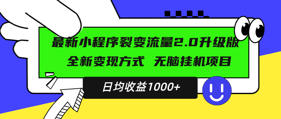 图片[1]-最新小程序升级版项目，全新变现方式，小白轻松上手，日均稳定1000+-紫爵资源库