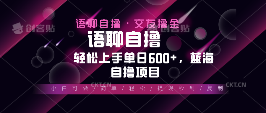 最新语聊自撸10秒0.5元，小白轻松上手单日600+，蓝海项目-紫爵资源库