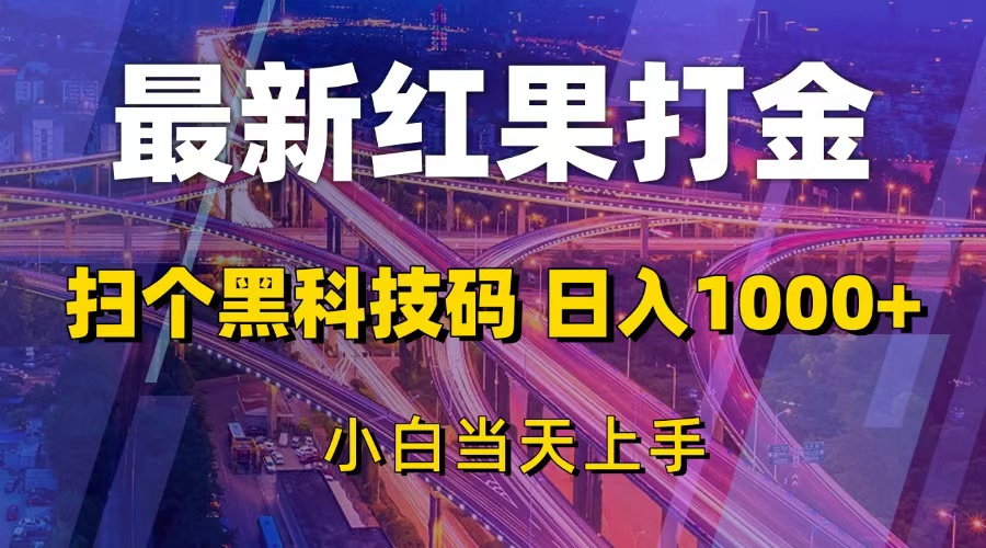 最新红果打金，扫个黑科技码，日入1000+，小白当天上手-紫爵资源库