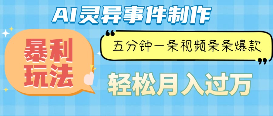 Ai灵异故事，暴利玩法，五分钟一条视频，条条爆款，月入万元-紫爵资源库