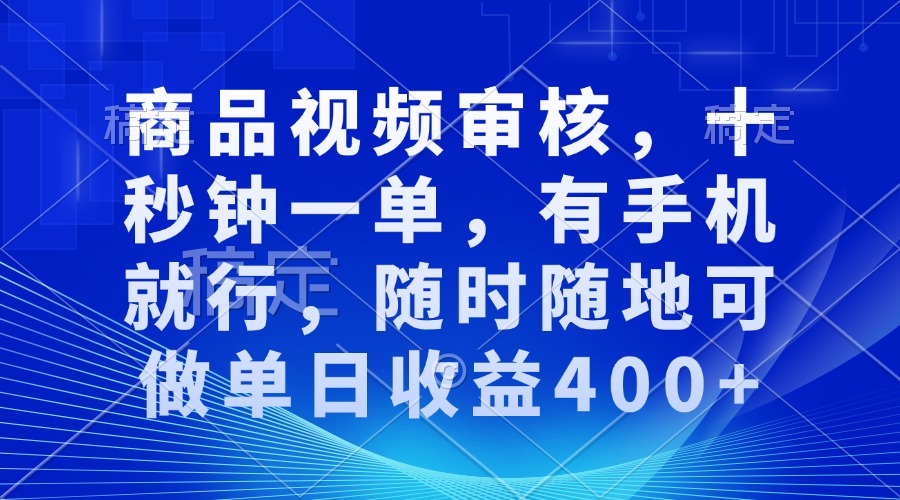 图片[1]-商品视频审核，十秒钟一单，有手机就行，随时随地可做单日收益400+-紫爵资源库