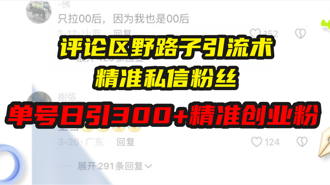 评论区野路子引流术，精准私信粉丝，单号日引流300+精准创业粉-紫爵资源库