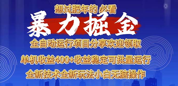 2025暴力掘金项目，想过肥年必看！-紫爵资源库