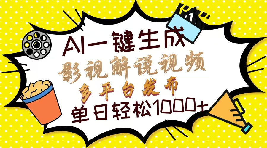 Ai一键生成影视解说视频，仅需十秒即可完成，多平台分发，轻松日入1000+-紫爵资源库