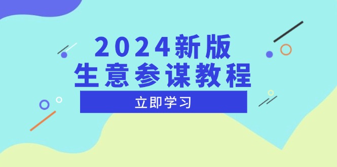 2024新版 生意参谋教程，洞悉市场商机与竞品数据, 精准制定运营策略-紫爵资源库