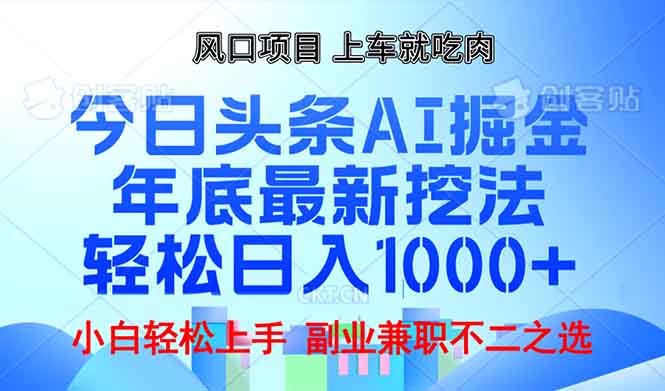 年底今日头条AI 掘金最新玩法，轻松日入1000+-紫爵资源库