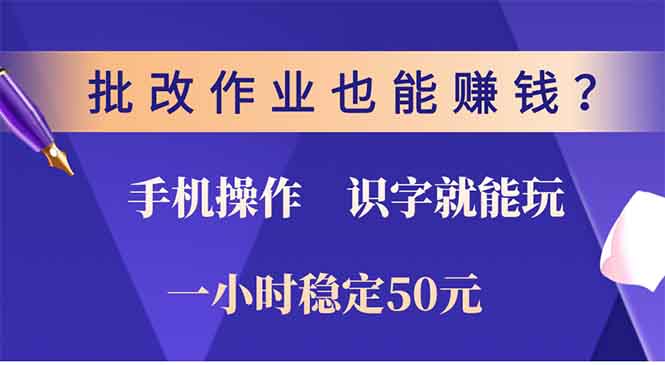 批改作业也能赚钱？0门槛手机项目，识字就能玩！一小时50元！-紫爵资源库