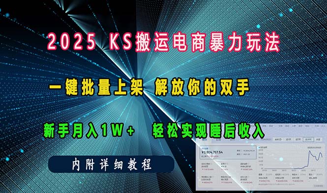 图片[1]-ks搬运电商暴力玩法   一键批量上架 解放你的双手    新手月入1w +轻松…-紫爵资源库