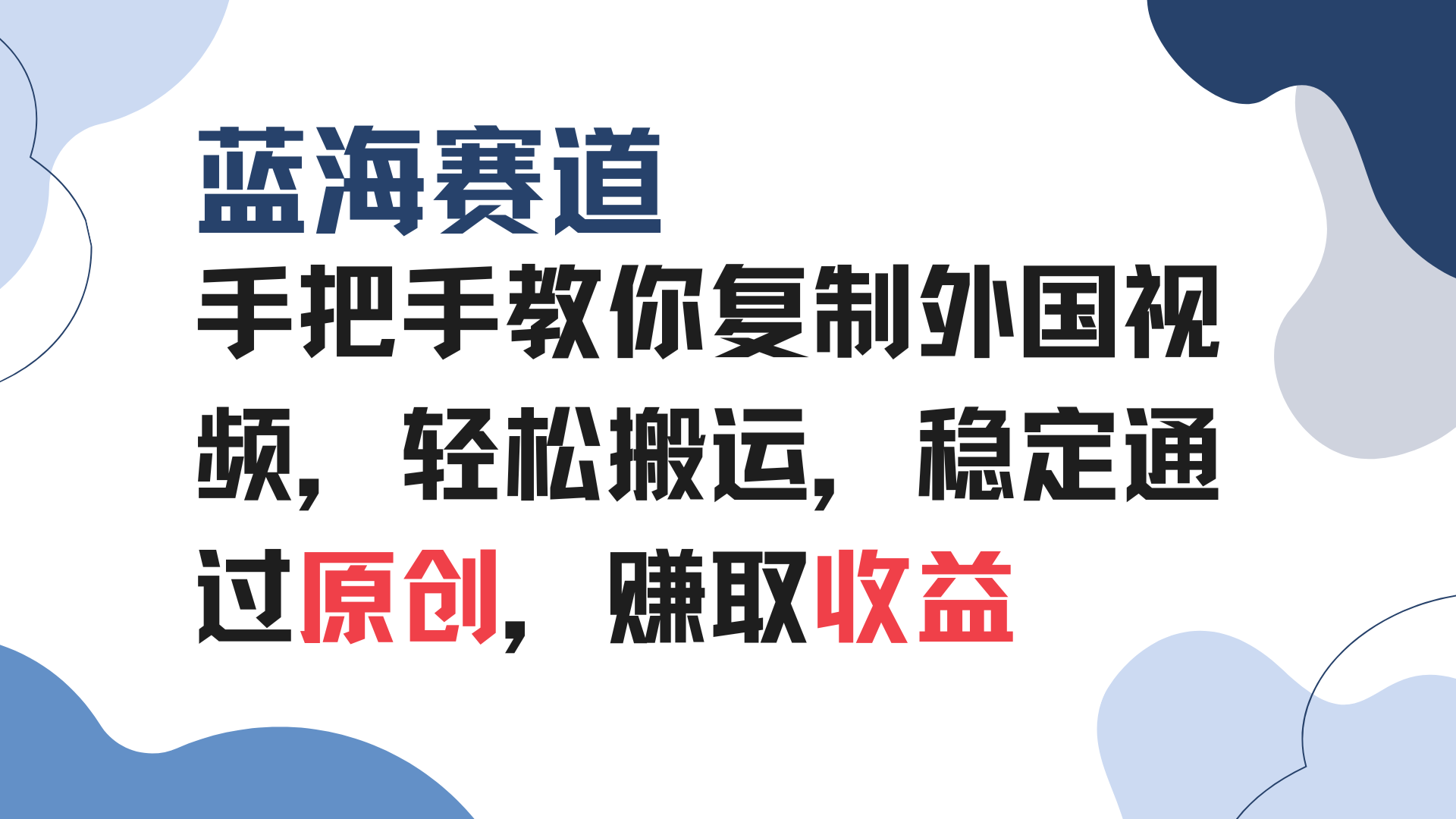 图片[1]-手把手教你复制外国视频，轻松搬运，蓝海赛道稳定通过原创，赚取收益-紫爵资源库