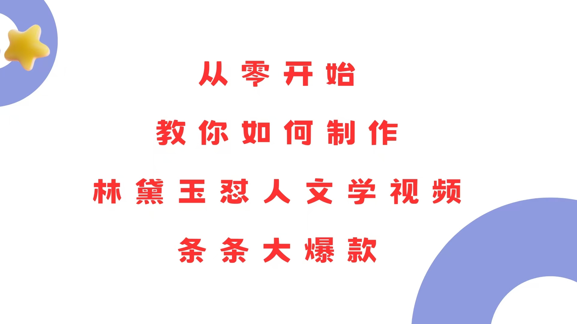 从零开始，教你如何制作林黛玉怼人文学视频！条条大爆款！-紫爵资源库