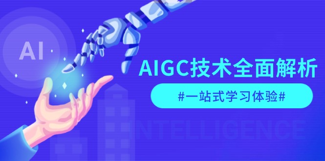 图片[1]-AIGC技术全面解析，从指令优化到生活应用，再到商业落地，一站式学习体验-紫爵资源库