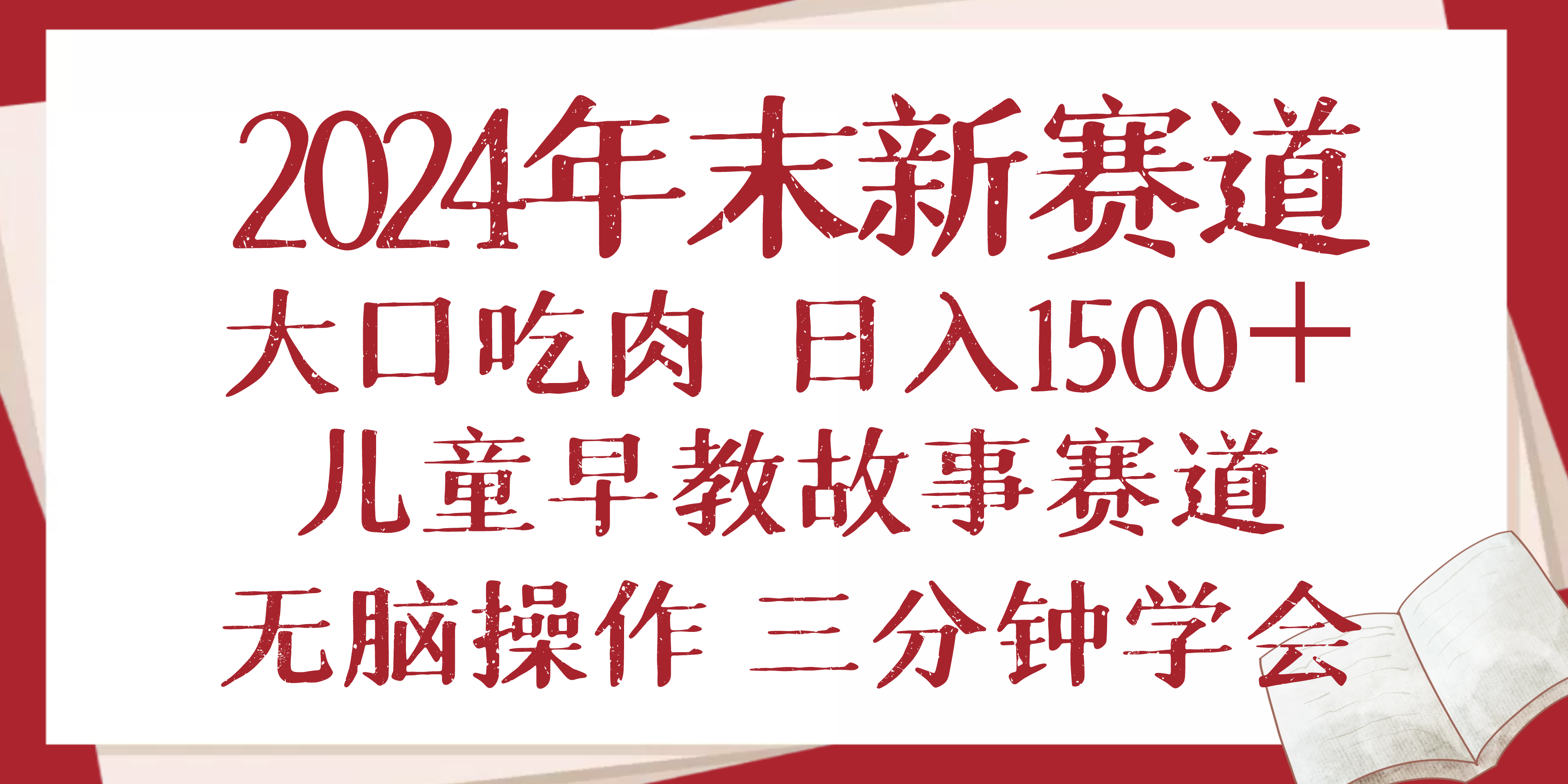 2024年末新早教儿童故事新赛道，大口吃肉，日入1500+,无脑操作，三分钟…-紫爵资源库