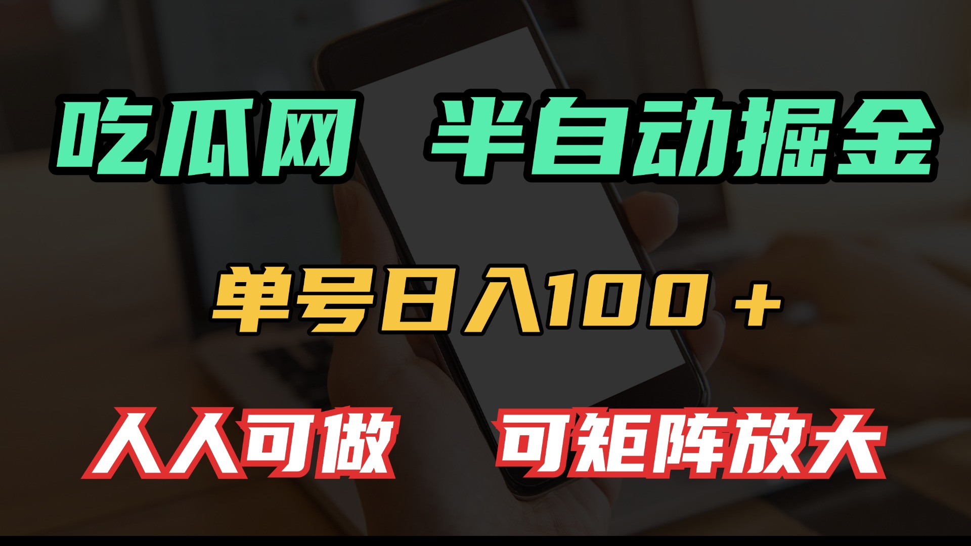 吃瓜网半自动掘金，单号日入100＋！人人可做，可矩阵放大-紫爵资源库