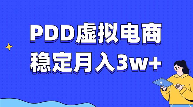 PDD虚拟电商教程，稳定月入3w+，最适合普通人的电商项目-紫爵资源库