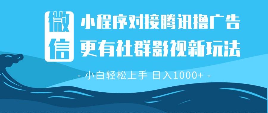 微信小程序8.0撸广告＋全新社群影视玩法，操作简单易上手，稳定日入多张-紫爵资源库