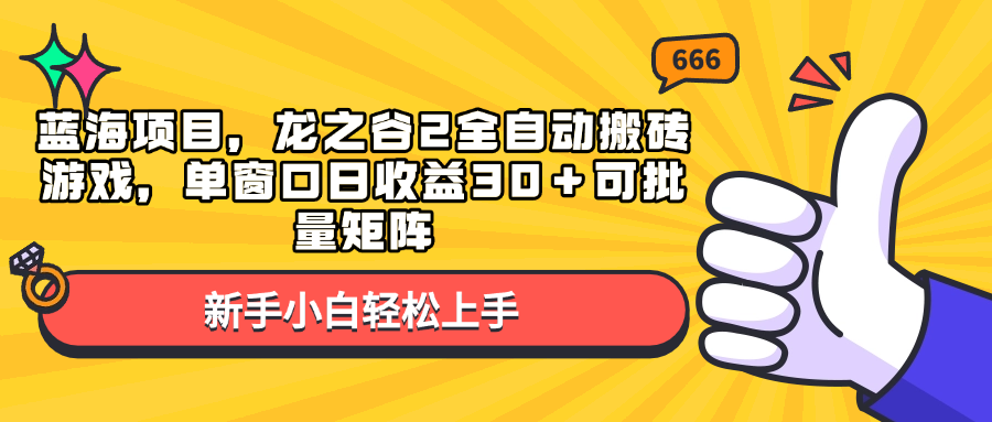 蓝海项目，龙之谷2全自动搬砖游戏，单窗口日收益30＋可批量矩阵-紫爵资源库