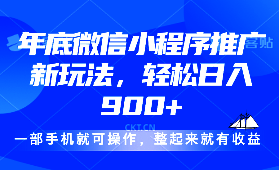 24年底微信小程序推广最新玩法，轻松日入900+-紫爵资源库