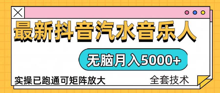 抖音汽水音乐人计划无脑月入5000+操作简单实操已落地-紫爵资源库