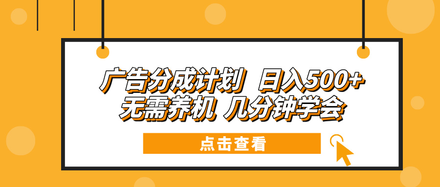 广告分成计划 日入500+ 无需养机 几分钟学会-紫爵资源库