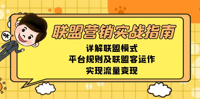 联盟营销实战指南，详解联盟模式、平台规则及联盟客运作，实现流量变现-紫爵资源库