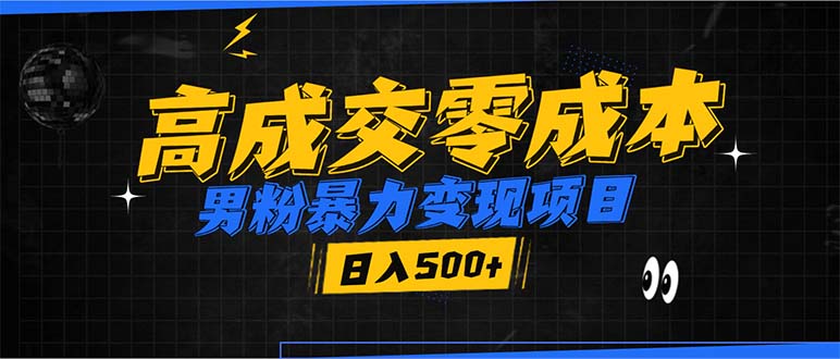 男粉暴力变现项目，高成交0成本，谁发谁火，加爆微信，日入500+-紫爵资源库