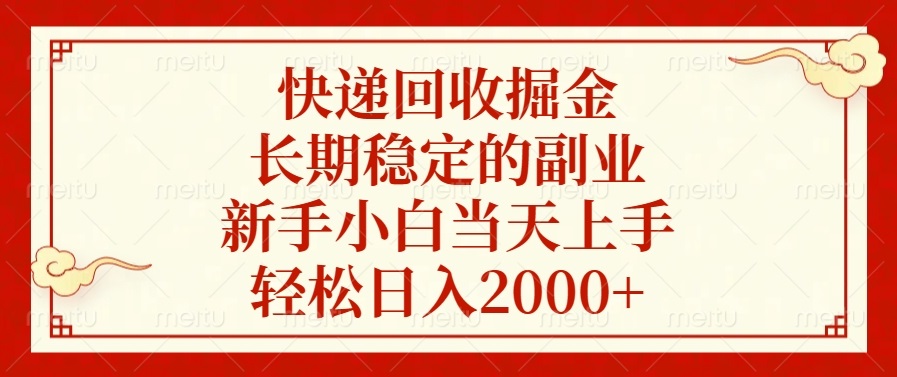 快递回收掘金，长期稳定的副业，新手小白当天上手，轻松日入2000+-紫爵资源库