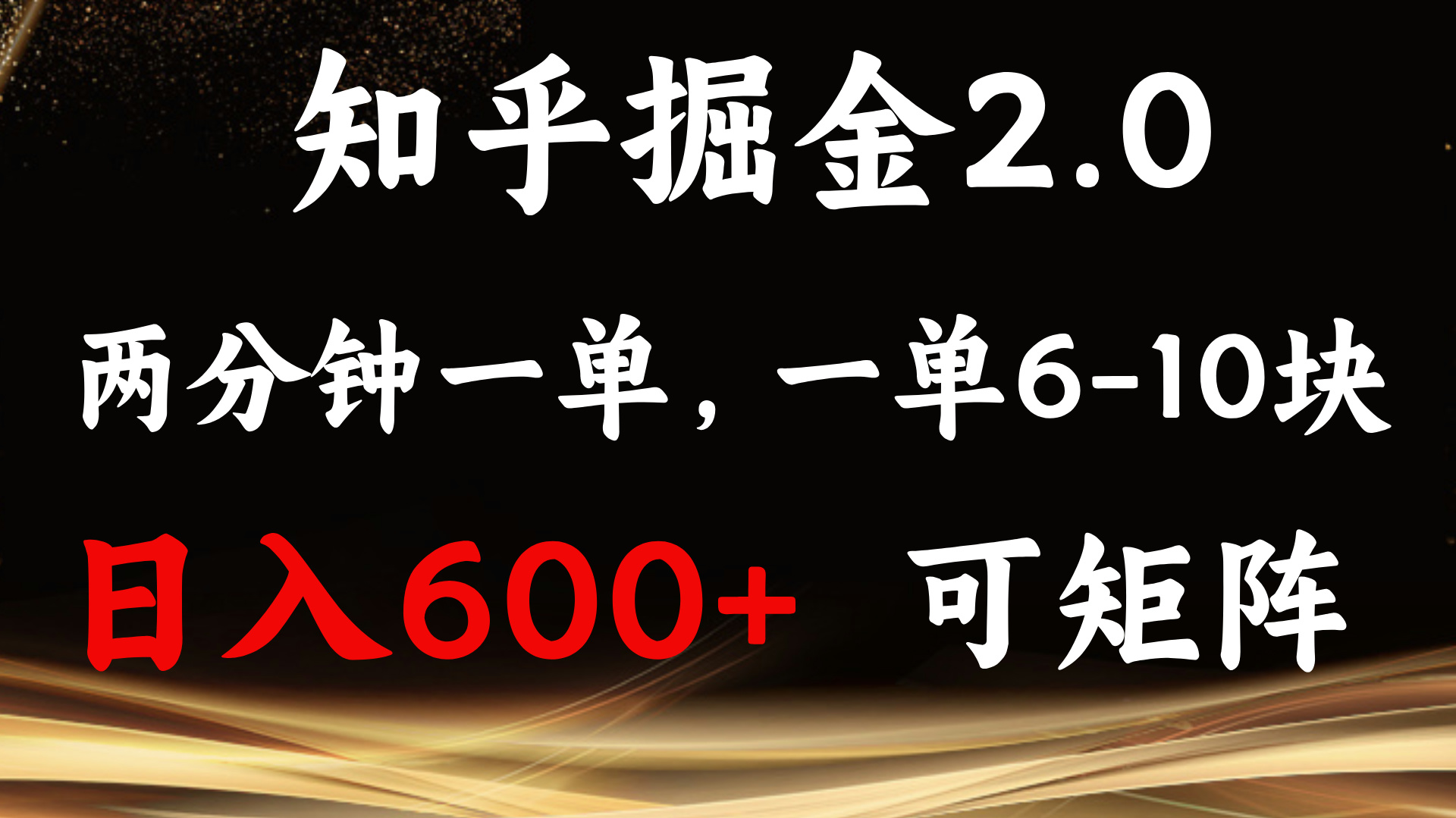 知乎掘金2.0 简单易上手，两分钟一单，单机600+可矩阵-紫爵资源库