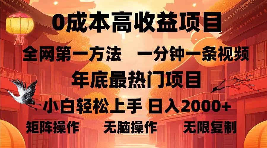 0成本高收益蓝海项目，一分钟一条视频，年底最热项目，小白轻松日入…-紫爵资源库