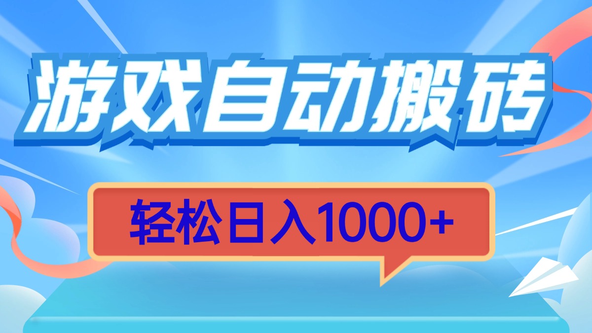 游戏自动搬砖，轻松日入1000+ 简单无脑有手就行-紫爵资源库