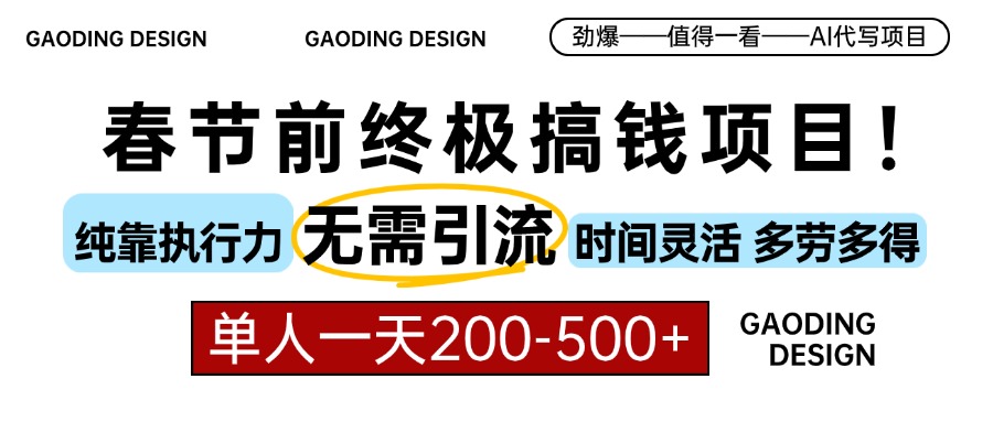 春节前搞钱项目，AI代写，纯执行力项目，无需引流、时间灵活、多劳多得…-紫爵资源库