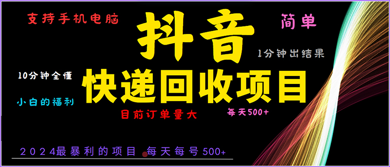 抖音快递项目，简单易操作，小白容易上手。一分钟学会，电脑手机都可以-紫爵资源库