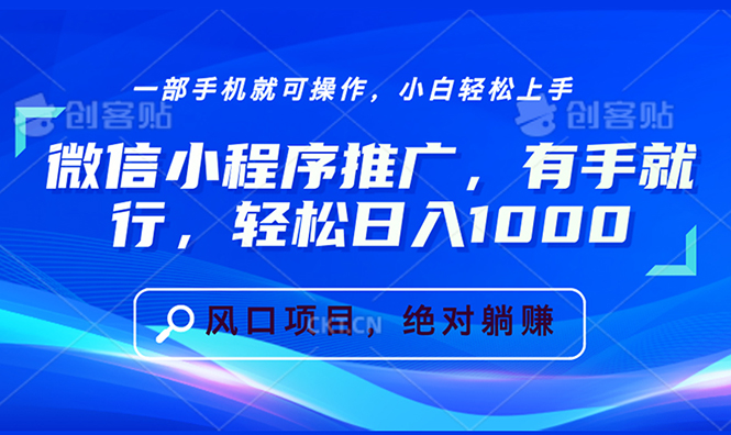 微信小程序推广，有手就行，轻松日入1000+-紫爵资源库